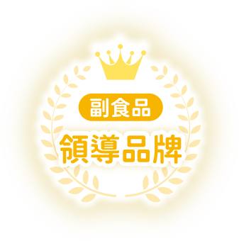 副食品 領導品牌