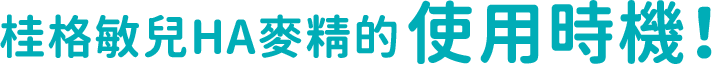 桂格敏兒HA麥精的使用時機！