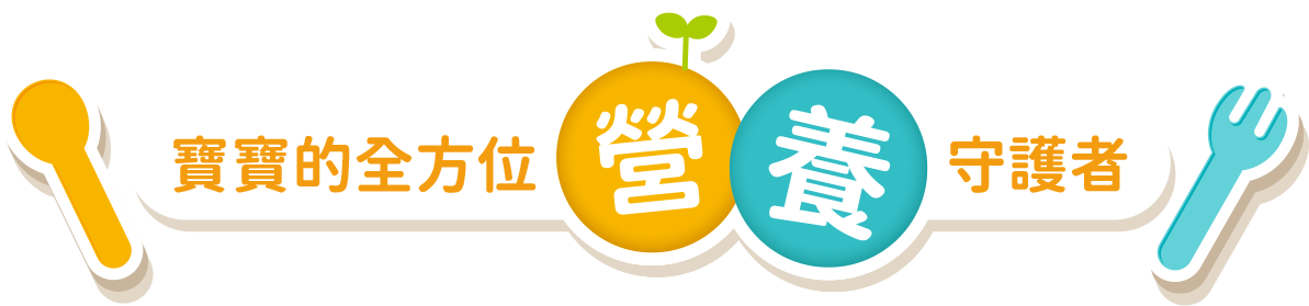 寶寶的全方位營養守護者