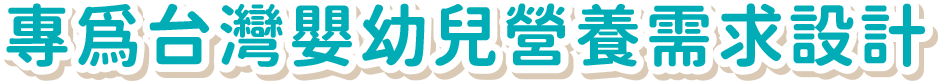 專為台灣嬰幼兒營養需求設計