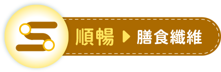 順暢 > 膳食纖維