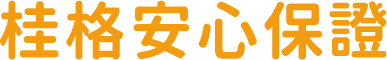 桂格安心保證