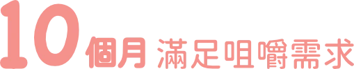 10個月:滿足咀嚼需求
