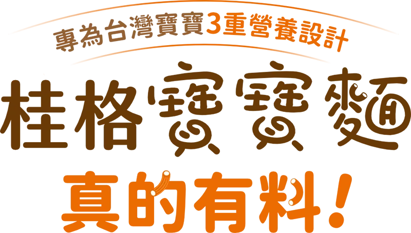 專為台灣寶寶3重營養設計 桂格寶寶麵 真的有料!