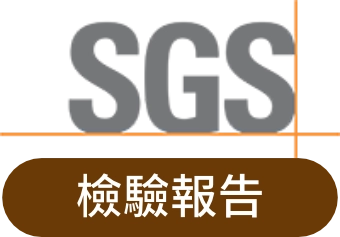 sgs檢驗