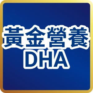 黃金營養DHA