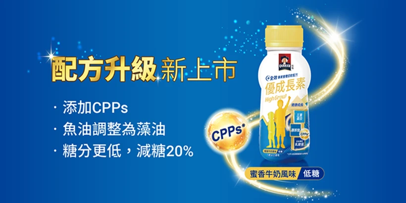 優成長素-蜜香牛奶風味配方升新上市·添加 CPPs·魚油調整為藻油，糖分更低，減糖 20 %
