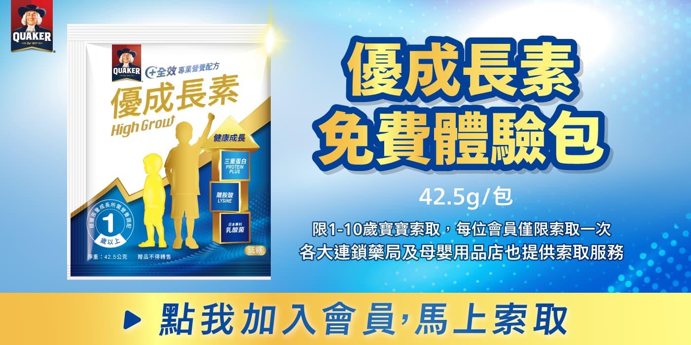 優成長素免費體驗包42.5g/包，限1-10歲寶寶索取,每位會員僅限索取一次，各大連鎖藥局及母嬰用品店也提供索取服務，點我加入會員,馬上索取
