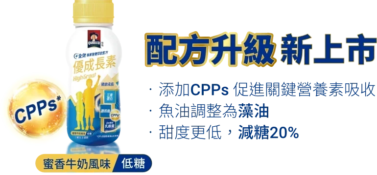添加CPPs 促進關鍵營養素吸收，魚油調整為藻油，甜度更低，減糖20%