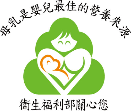 母乳是嬰兒最佳的營養來源,衛生福利部關心您