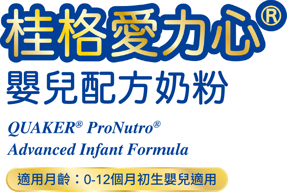 桂格愛力心 嬰兒配方奶粉 QUAKER ProNutro Advancedlnfant Fonnula 適用月齡 : 0-12 個月初生嬰兒適用