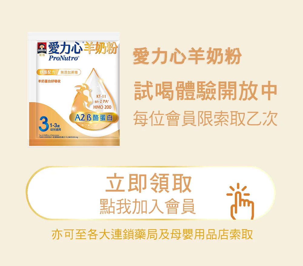 愛力心羊奶粉 免費體驗包 限1-3歲寶寶索取 每位會員僅限索取乙次 點我加入會員 馬上索取 各大連鎖藥局及母嬰用品店也提供索取服務