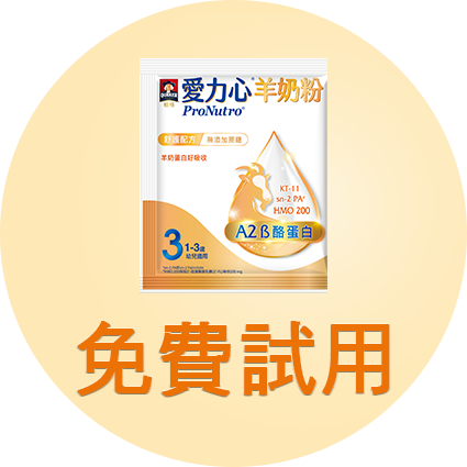 愛力心羊奶粉 免費試用