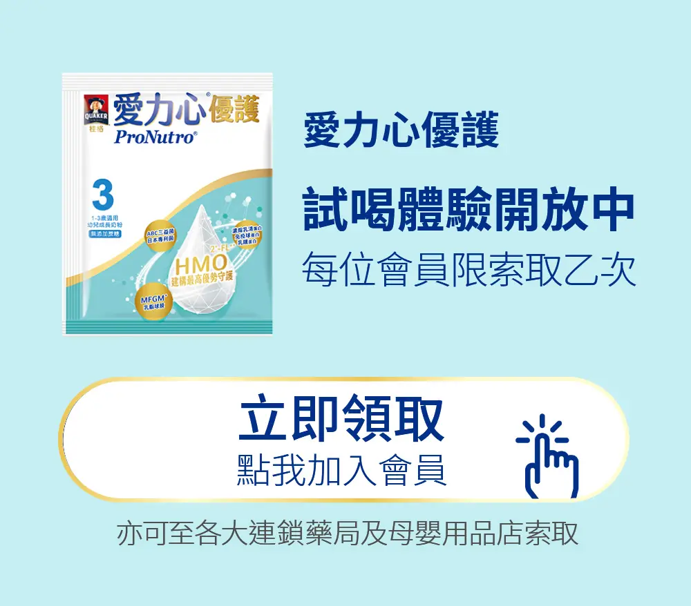 愛力心優護 免費體驗包 限1-3歲寶寶索取 每位會員僅限索取乙次 點我加入會員 馬上索取 各大連鎖藥局及母嬰用品店也提供索取服務