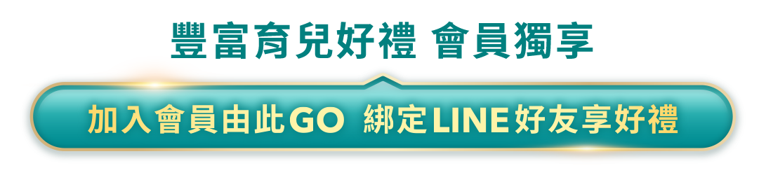 豐富育兒好禮 會員獨享 加入會員由此GO 綁定LINE好友享好禮