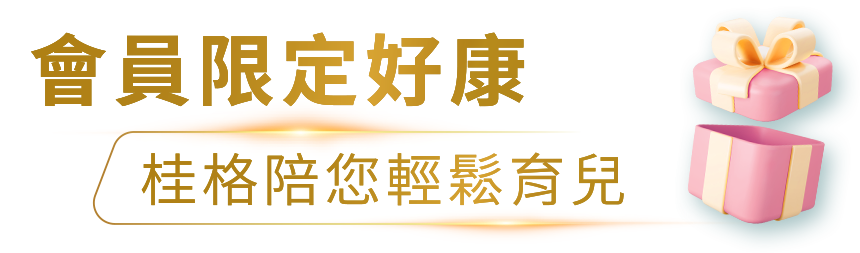 會員限定好康 桂格陪您輕鬆育兒